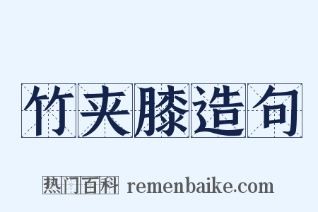 竹夹膝造句是什么意思的图片